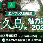 屋久島の魅力講座2024