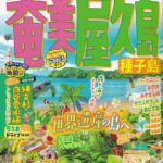 まっぷる屋久島2027