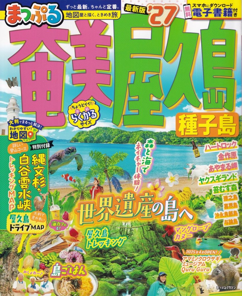 まっぷる屋久島2027